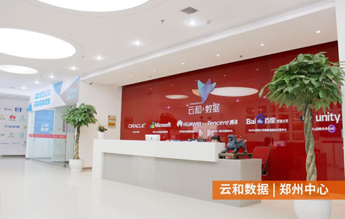 云和数据郑州中心